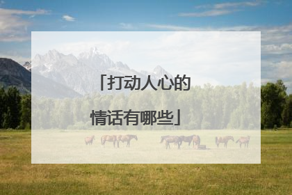 打动人心的情话有哪些