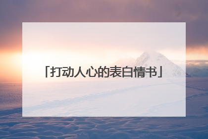 打动人心的表白情书