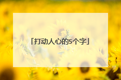 打动人心的5个字