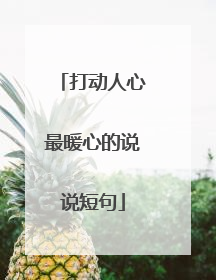 打动人心最暖心的说说短句