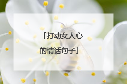 打动女人心的情话句子