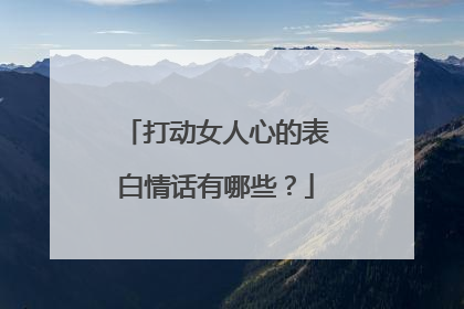打动女人心的表白情话有哪些?