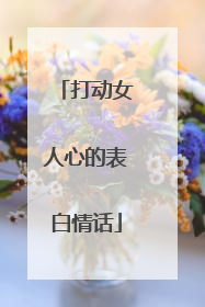 打动女人心的表白情话