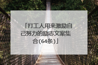 打工人用来激励自己努力的励志文案集合(64条)