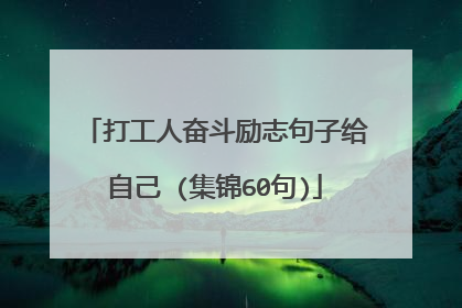 打工人奋斗励志句子给自己 (集锦60句)
