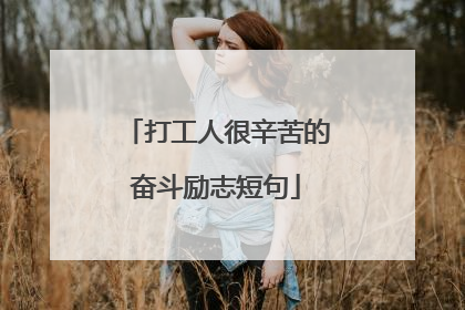 打工人很辛苦的奋斗励志短句