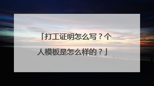 打工证明怎么写?个人模板是怎么样的?