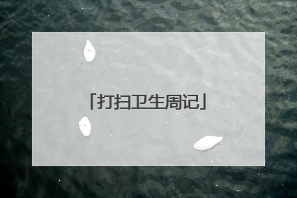 打扫卫生周记