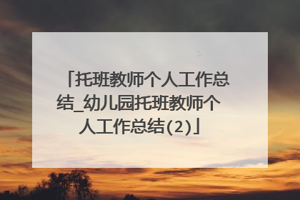 托班教师个人工作总结_幼儿园托班教师个人工作总结(2)