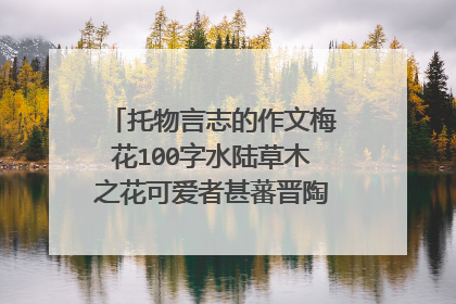 托物言志的作文梅花100字水陆草木之花可爱者甚蕃晋陶渊明独爱菊