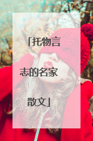 托物言志的名家散文