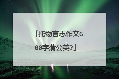 托物言志作文600字蒲公英?