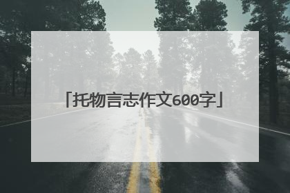 托物言志作文600字