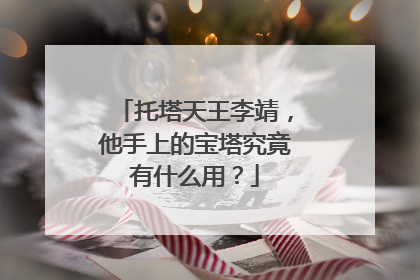 托塔天王李靖，他手上的宝塔究竟有什么用？