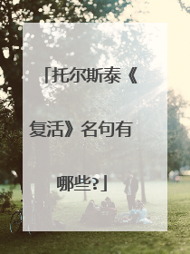 托尔斯泰《复活》名句有哪些?
