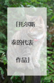托尔斯泰的代表作品