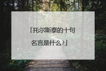 托尔斯泰的十句名言是什么?