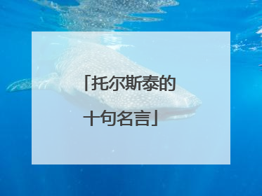 托尔斯泰的十句名言