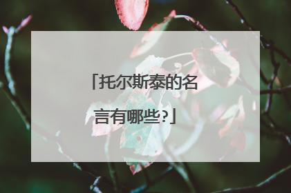 托尔斯泰的名言有哪些?