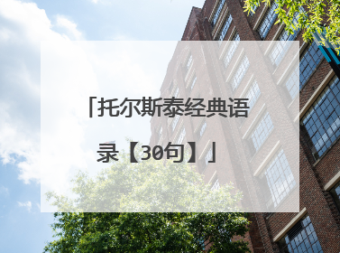 托尔斯泰经典语录【30句】