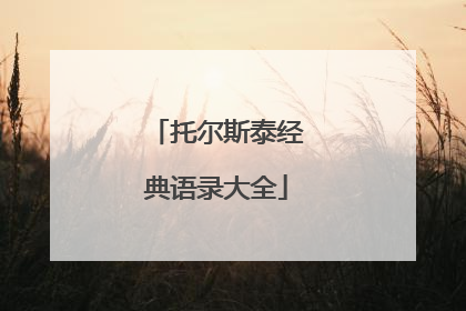 托尔斯泰经典语录大全
