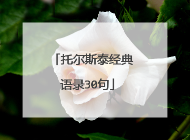 托尔斯泰经典语录30句