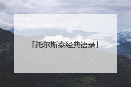 托尔斯泰经典语录