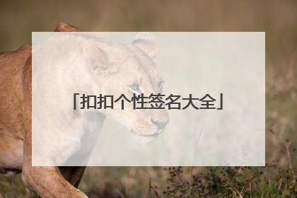 扣扣个性签名大全