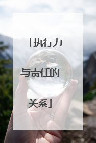 执行力与责任的关系