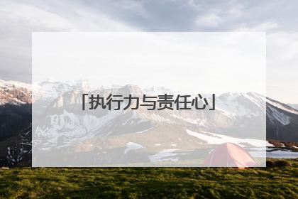 执行力与责任心