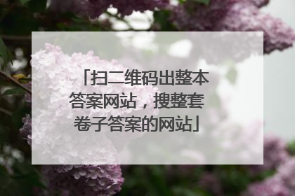 扫二维码出整本答案网站，搜整套卷子答案的网站