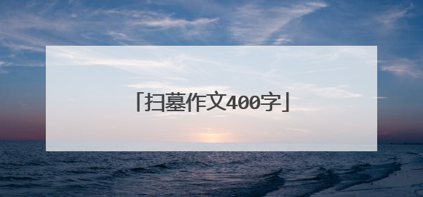 扫墓作文400字