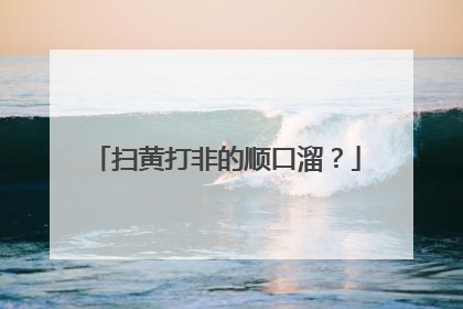 扫黄打非的顺口溜?