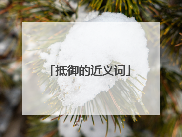 抵御的近义词