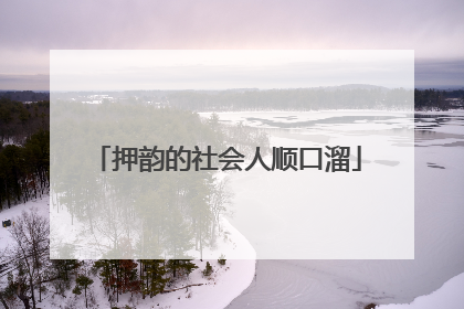 押韵的社会人顺口溜