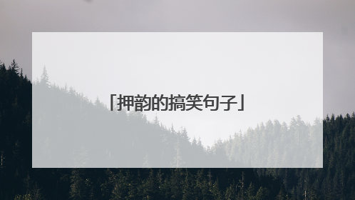 押韵的搞笑句子