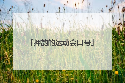 押韵的运动会口号