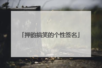 押韵搞笑的个性签名