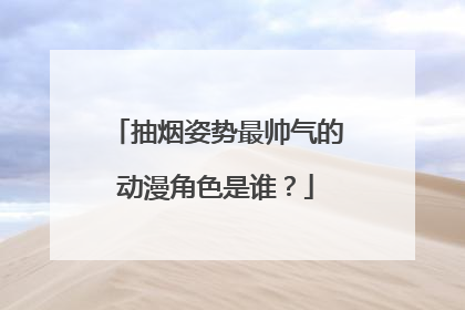 抽烟姿势最帅气的动漫角色是谁?