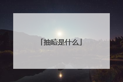 抽噎是什么