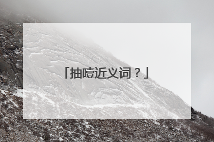 抽噎近义词？