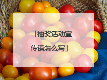 抽奖活动宣传语怎么写