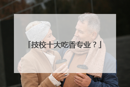技校十大吃香专业？
