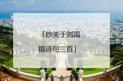 抄关于刘禹锡诗句三首