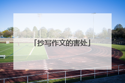 抄写作文的害处