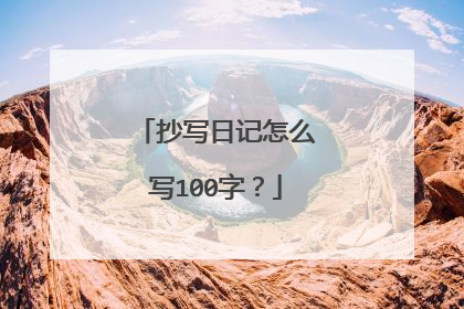 抄写日记怎么写100字？