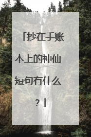 抄在手账本上的神仙短句有什么？
