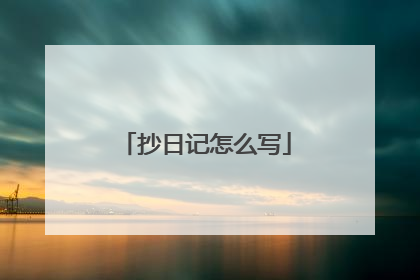 抄日记怎么写