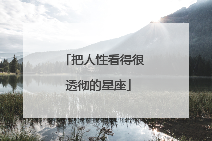 把人性看得很透彻的星座