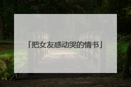 把女友感动哭的情书